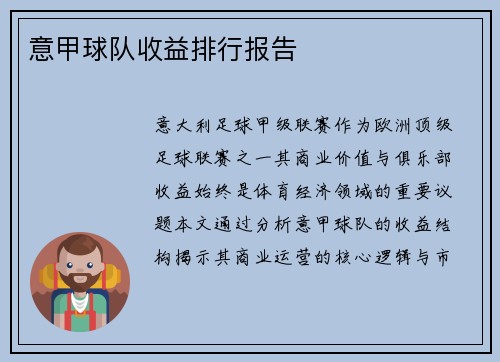意甲球队收益排行报告