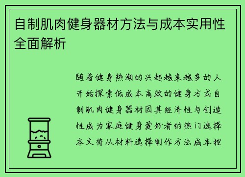 自制肌肉健身器材方法与成本实用性全面解析