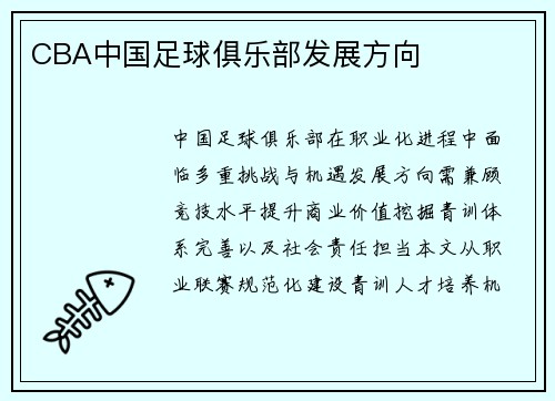 CBA中国足球俱乐部发展方向