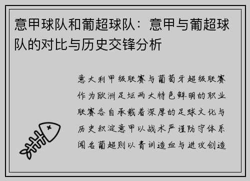 意甲球队和葡超球队：意甲与葡超球队的对比与历史交锋分析