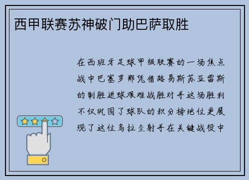 西甲联赛苏神破门助巴萨取胜