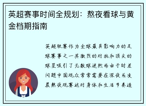 英超赛事时间全规划：熬夜看球与黄金档期指南