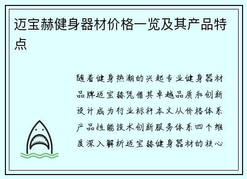 迈宝赫健身器材价格一览及其产品特点