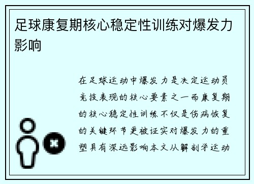足球康复期核心稳定性训练对爆发力影响