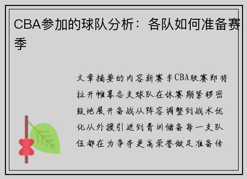CBA参加的球队分析：各队如何准备赛季