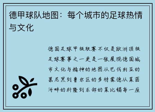 德甲球队地图：每个城市的足球热情与文化