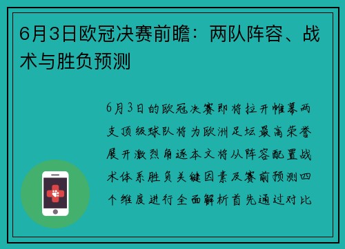 6月3日欧冠决赛前瞻：两队阵容、战术与胜负预测