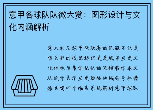 意甲各球队队徽大赏：图形设计与文化内涵解析
