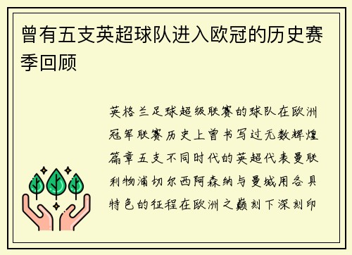 曾有五支英超球队进入欧冠的历史赛季回顾