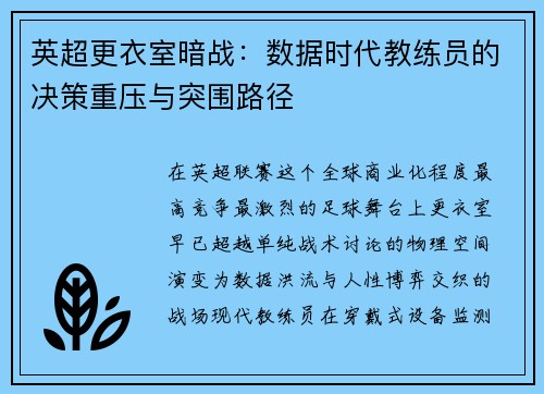 英超更衣室暗战：数据时代教练员的决策重压与突围路径