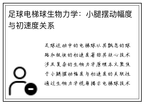 足球电梯球生物力学：小腿摆动幅度与初速度关系
