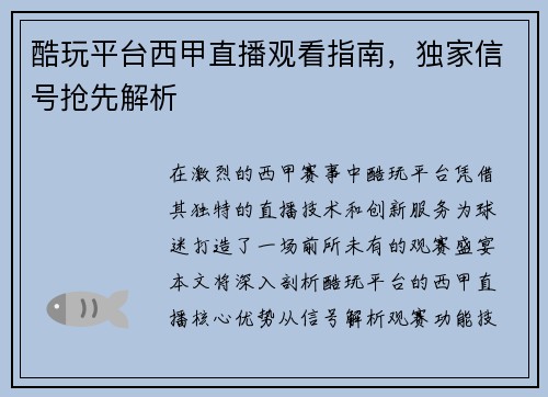酷玩平台西甲直播观看指南，独家信号抢先解析