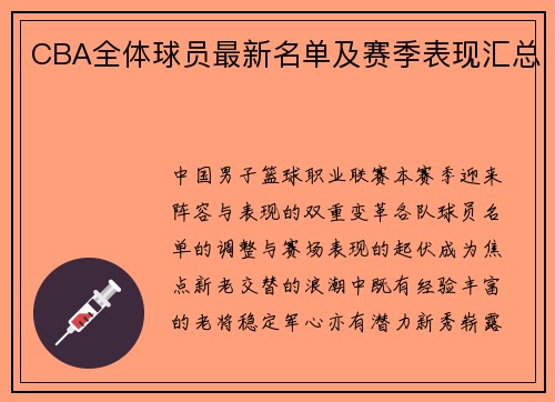 CBA全体球员最新名单及赛季表现汇总