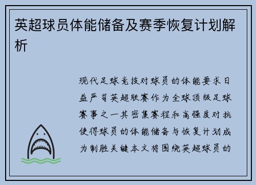 英超球员体能储备及赛季恢复计划解析