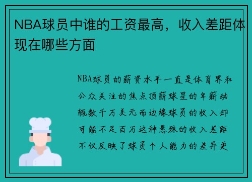 NBA球员中谁的工资最高，收入差距体现在哪些方面