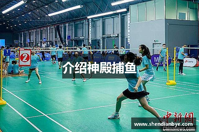 介绍神殿捕鱼