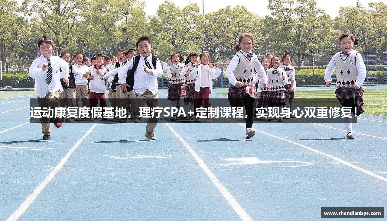 运动康复度假基地，理疗SPA+定制课程，实现身心双重修复！